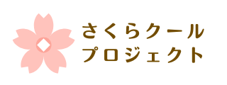 さくらクールプロジェクトロゴ